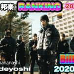 最新 日本語ラップ・ヒップホップ 人気曲 ランキング TOP 20 ヒットチャート CD TV 2020 hiphop Ranking