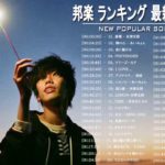 JPOP 最新曲ランキング 邦楽 2020 🏆 あいみょん,Official髭男dism,米津玄師,YOASOBI,宇多田ヒカル,King Gnu,GReeeeN,菅田将暉,Uru 🏆🧸🥇 1B