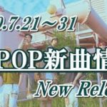 【K-POP 新譜情報】2020.7.21～31【新曲 リリース】New Release