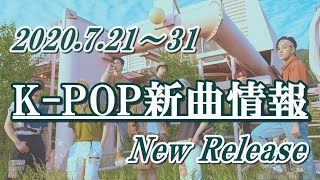 【K-POP 新譜情報】2020.7.21～31【新曲 リリース】New Release