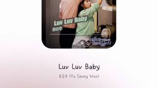 [kpop new song 最新曲] 유승우 (Yu Seung Woo) – Luv Luv Baby 【가사/歌詞/lyrics】