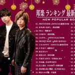 JPOP 最新曲ランキング 邦楽 2020🍒🌿 Official髭男dism, RADWIMPS,あいみょん,米津玄師,Uru,宇多田ヒカル,King Gnu,GReeeeN,菅田将暉,YOASOBI