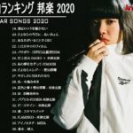 JPOP 最新曲ランキング 邦楽 2020 Official髭男dism,米津玄師,あいみょん,YOASOBI,宇多田ヒカル,King Gnu,GReeeeN,菅田将暉 9