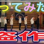 【踊ってみた】ヨルシカ様の最新曲《盗作》オリジナル振付『ロックダンス』