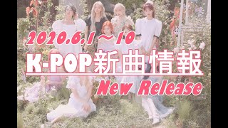 【K-POP 新譜情報】2020.6.1～10【新曲/リリース】New Release