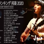 2020-2021 JPOP 最新曲 人気曲 話題曲 注目曲 ベスト ミックスリスト 🌴😊🌴Official髭男dism,米津玄師,あいみょん,YOASOBI,King Gnu😊#6n😊