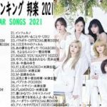 JPOP 最新曲ランキング 邦楽 2020 Official髭男dism,米津玄師,あいみょん,YOASOBI,宇多田ヒカル,King Gnu,GReeeeN,菅田将暉
