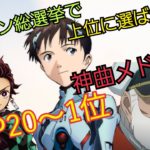 アニソン総選挙で上位に選ばれたアニソン神曲メドレー TOP20