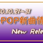 【K-POP 新譜情報】2020.10.21～31【新曲 リリース】New Release