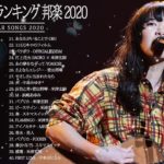 2020-2021 JPOP 最新曲 人気曲 話題曲 注目曲 ベスト ミックスリスト 🌻🌱🌻Official髭男dism,米津玄師,あいみょん,YOASOBI,King Gnu🌻#8i🌻