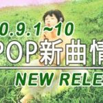 【K-POP 新譜情報】2020.9.1～10【新曲 リリース】New Release