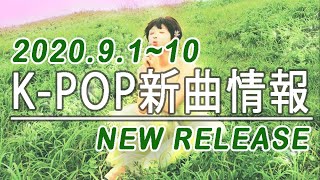 【K-POP 新譜情報】2020.9.1～10【新曲 リリース】New Release