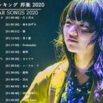 JPOP 最新曲ランキング 邦楽 2020 Official髭男dism,米津玄師,あいみょん,YOASOBI,宇多田ヒカル,King Gnu,GReeeeN,菅田将暉 5
