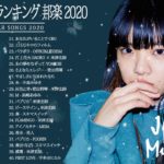 2020-2021 JPOP 最新曲 人気曲 話題曲 注目曲 ベスト ミックスリスト 🌸🍒🌸Official髭男dism,米津玄師,あいみょん,YOASOBI,King Gnu🍒#6y🍒