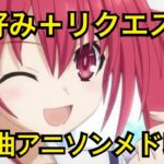 【100曲】主好み＋リクエスト アニソンサビメドレー!!【神曲】