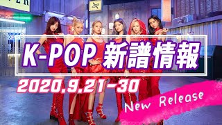 【K-POP 新譜情報】2020.9.21～30【新曲 リリース】New Release
