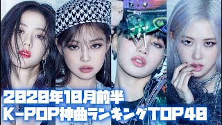 2020年10月前半K-POP神曲ランキングTOP40