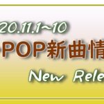 【K-POP 新譜情報】2020.11.1～10【新曲 リリース】New Release