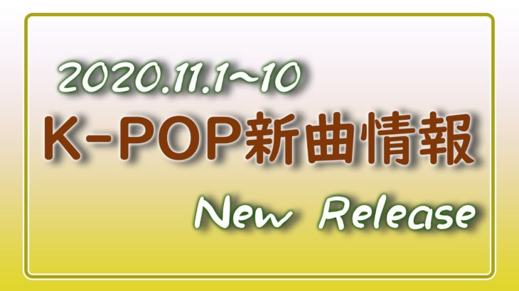 【K-POP 新譜情報】2020.11.1～10【新曲 リリース】New Release