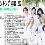 JPOP 最新曲ランキング 邦楽 2021 Official髭男dism,米津玄師,あいみょん,YOASOBI,宇多田ヒカル,King Gnu,GReeeeN,菅田将暉