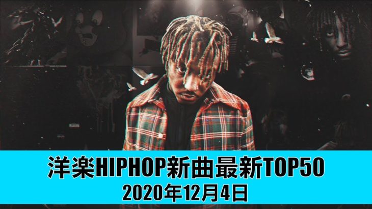 洋楽 ヒップホップ 最新 チャートTOP50 2020年12月4日 R&B