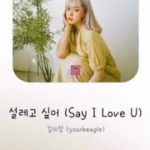 [kpop new song 最新曲] 김미정 (yourbeagle) – 설레고 싶어 (Say I Love U)