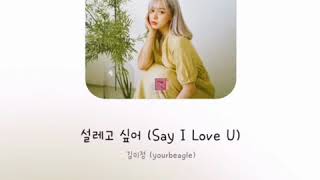 [kpop new song 最新曲] 김미정 (yourbeagle) – 설레고 싶어 (Say I Love U)