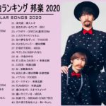 JPOP 最新曲ランキング 邦楽 2020 🏆 あいみょん,Official髭男dism,米津玄師,YOASOBI,宇多田ヒカル,King Gnu,GReeeeN,菅田将暉,Uru 🏆🧸🥇 1C