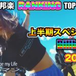 最新 日本語ラップ ヒップホップ ランキング TOP 50 2020 5月 人気曲 邦楽 Hiphop Ranking