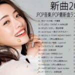 J-POP メドレー 最新 2021 名曲。 2020~2021年ヒット曲 名曲 邦楽。10,000,000回を超えた再生回数 ランキング 名曲 メドレ