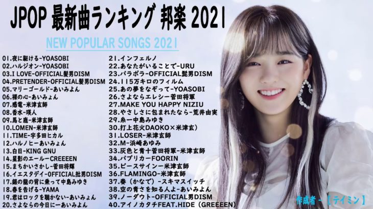 JPOP 最新曲ランキング 邦楽 2021 Official髭男dism,米津玄師,あいみょん,YOASOBI,宇多田ヒカル,King Gnu,GReeeeN,菅田将暉2021