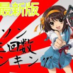 【令和最新版】2020年アニソン再生回数ランキング【1位～100位】Anison Top 100