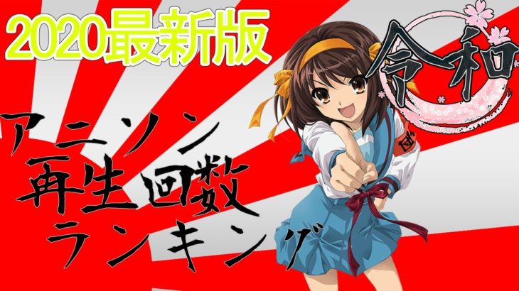 【令和最新版】2020年アニソン再生回数ランキング【1位～100位】Anison Top 100
