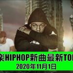 洋楽 ヒップホップ 最新 チャートTOP50 2020年11月1日 R&B