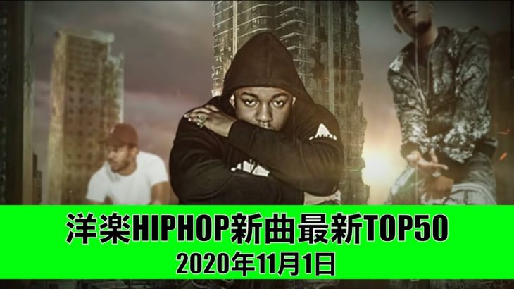 洋楽 ヒップホップ 最新 チャートTOP50 2020年11月1日 R&B