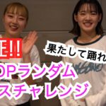 最新曲！K-POPランダムダンスチャレンジ【挑戦】