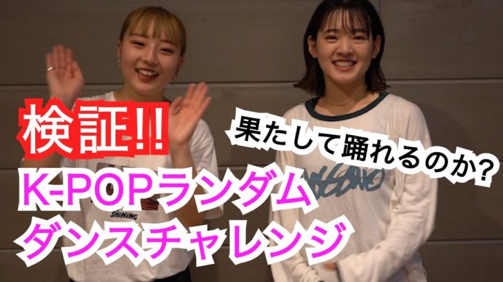 最新曲！K-POPランダムダンスチャレンジ【挑戦】