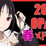 2020 – 春アニメ – OP/ED メドレー