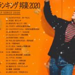 2020-2021 JPOP 最新曲 人気曲 話題曲 注目曲 ベスト ミックスリスト 🍓🌴🍓Official髭男dism,米津玄師,あいみょん,YOASOBI,King Gnu🍓#6u🍓