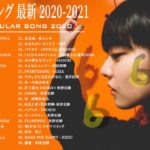 JPOP 最新曲ランキング 邦楽 2020 あいみょん,Official髭男dism,米津玄師,YOASOBI,宇多田ヒカル,King Gnu,GReeeeN,菅田将暉 ⭐💙🚀 13a