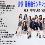 JPOP 最新曲ランキング 邦楽 2020 Official髭男dism,米津玄師,あいみょん,YOASOBI,宇多田ヒカル,King Gnu,GReeeeN,菅田将暉 #1