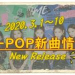 【K-POP新譜情報】2020.3.1～10【新曲/リリース】New Release
