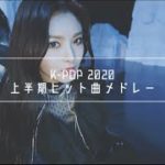 ~ 2020年上半期 ~ K-POP アイドル ヒット曲メドレー