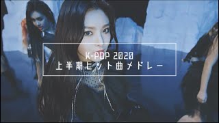 ~ 2020年上半期 ~ K-POP アイドル ヒット曲メドレー