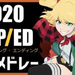 2020 – 秋アニメ – OP/ED メドレー