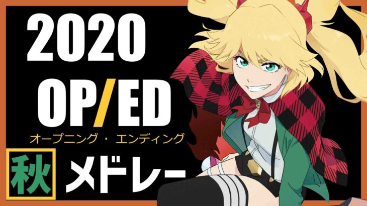 2020 – 秋アニメ – OP/ED メドレー