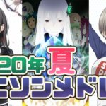 【2020夏アニメ】アニソンメドレー19曲