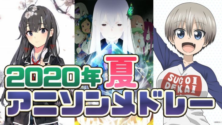 【2020夏アニメ】アニソンメドレー19曲