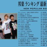 音楽 ランキング 最新 2020 2021🌈 ベストソング 2020 2021🍏Mrs GREEN APPLE,あいみょん,YOASOBI,宇多田ヒカル,King Gnu,菅田将暉,Uru,米津玄