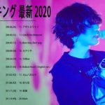 2020-2021 JPOP 最新曲 人気曲 話題曲 注目曲 ベスト ミックスリスト💖 Official髭男dism,米津玄師,あいみょん,YOASOBI,King Gnu
